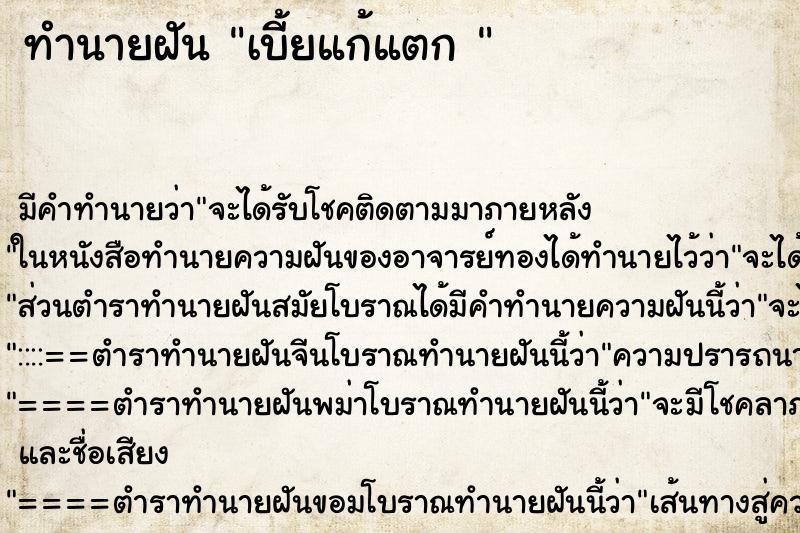 ทำนายฝันทำนายฝันเบี้ยแก้แตก